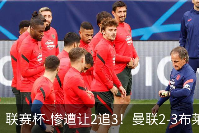 联赛杯-惨遭让2追3！曼联2-3布莱顿 连续两年一轮游